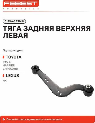 FEBEST 0125-ACA30LH тяга задней подвески верхняя левая Toyota RAV4 III, IV (48790-42020)
