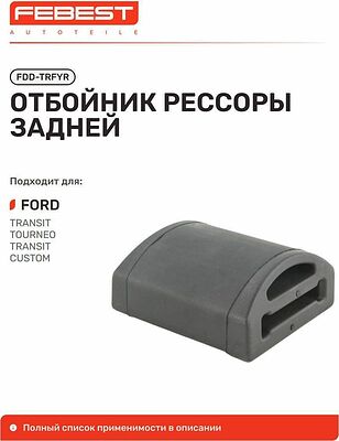 Febest FDD-TRFYR отбойник задней рессоры Ford Transit 2000–2006