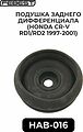 Febest HAB-016 сайлентблок опоры заднего дифференциала Honda CR-V (50713-SH9-010)