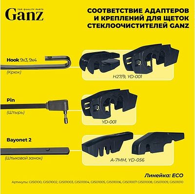Ganz ECO GIS01001 каркасная щётка стеклоочистителя 330 мм (13″), 4 адаптера