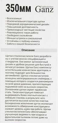 Ganz ECO GIS01002 каркасная щётка стеклоочистителя 350 мм (14″), 4 адаптера