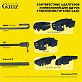 Ganz ECO GIS01002 каркасная щётка стеклоочистителя 350 мм (14″), 4 адаптера