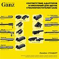 GANZ Щетка стеклоочистителя бескаркасная 430mm (GIS01016) GANZ Щетка стеклоочистителя бескаркасная 430mm (GIS01016)