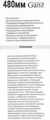 Ganz GIS01018 бескаркасная щётка стеклоочистителя 480 мм (19″), 8 адаптеров