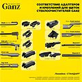 Ganz GIS01018 бескаркасная щётка стеклоочистителя 480 мм (19″), 8 адаптеров