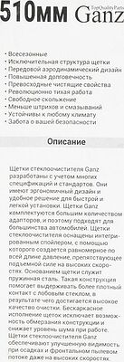 Ganz GIS01019 бескаркасная щётка стеклоочистителя 510 мм (20″), 8 адаптеров