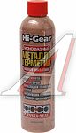 Hi-Gear HG9048 Insta-Seal металлогерметик системы охлаждения, 236 мл