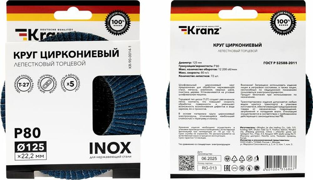 Kranz KR-90-0014-1 Круг лепестковый торцевой, циркониевый, P80, 125х22,2мм INOX KRANZ