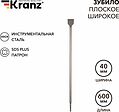 Kranz KR-91-0206 Зубило плоское широкое, 14х40х600мм, SDS PLUS KRANZ