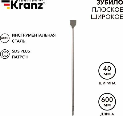 Kranz KR-91-0206 Зубило плоское широкое, 14х40х600мм, SDS PLUS KRANZ