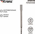 Kranz KR-91-0207 Зубило плоское 14х20х250мм SDS PLUS KRANZ