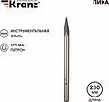 Kranz KR-91-0224 Пика 18х280мм, SDS MAX KRANZ