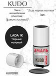 KUDO KU-70090 автоэмаль ремонтная 1К чёрная матовая с кисточкой, 15 мл