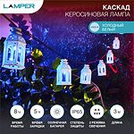 LAMPER 602-251 Гирлянда садовая (каскад) Керосиновая Лампа 3м, 6500К с аккумулятором и выносной солнечной панелью LAMPER