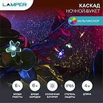 LAMPER 602-270 Гирлянда садовая (каскад) Ночной букет 4м, мультиколор, с аккумулятором и выносной солнечной панелью LAMPER