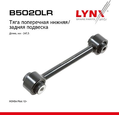 LYNXauto B5020LR тяга поперечная нижняя задней подвески Honda Pilot II YF4, 247,5 мм