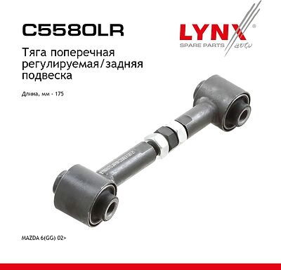 LYNXauto C5580LR тяга поперечная регулируемая задней подвески Mazda 6 (GG) с 2002 г.