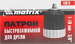 MATRIX 16810 патрон быстрозажимной для дрели 1–10 мм, посадка 3/8″
