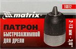 Matrix 16812 патрон для дрели быстрозажимной 2–13 мм, 3/8