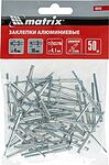 MATRIX 40645 заклёпки вытяжные алюминиевые 4,0×16 мм, 50 шт.