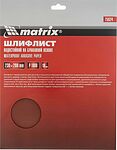 Matrix 75624 водостойкий шлифлист на бумажной основе P1000, 230×280 мм, 10 шт.