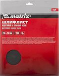 MATRIX 75629 шлифлист водостойкий P2000, 230×280 мм, 10 шт.