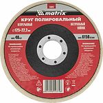 MATRIX 75942 круг полировальный войлочный непрерывный 125 × 22,2 мм