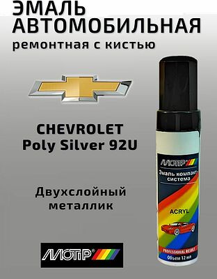 MOTIP CHEVROLET 92U Poly Silver акриловая эмаль для подкраски с кисточкой, 12 мл