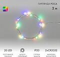 NEON-NIGHT 303-009 Гирлянда светодиодная Роса 2м, 20LED, RGB, IP20, 2хCR2032 в комплекте NEON-NIGHT