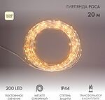 NEON-NIGHT 303-206 Гирлянда Роса с трансформатором 20 м, 200 LED, теплое белое свечение NEON-NIGHT