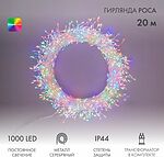 NEON-NIGHT 303-249 Гирлянда роса Фейерверк с трансформатором 20 м, 1000 LED, цвет свечения мультиколор