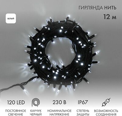 NEON-NIGHT 315-135 Гирлянда светодиодная Нить 12м 120 LED БЕЛЫЙ черный каучук IP67 постоянное свечение 230В соединяется блок в комплекте NEON-NIGHT