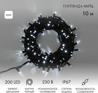 NEON-NIGHT 315-195 Гирлянда светодиодная Нить 10м 200 LED БЕЛЫЙ черный каучук IP67 эффект мерцания 230В соединяется нужен блок 315-000 NEON-NIGHT