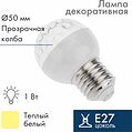 NEON-NIGHT 405-216 Лампа светодиодная, диаметр 50мм, E27, 9 LED, 1Вт, ТЕПЛЫЙ БЕЛЫЙ, прозрачная колба, 230В NEON-NIGHT
