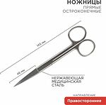 Noname 12-4925-9 Ножницы с двумя острыми концами прямые 145 мм