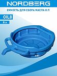 NORDBERG OIL8 ёмкость для сбора отработанного масла, 8 л