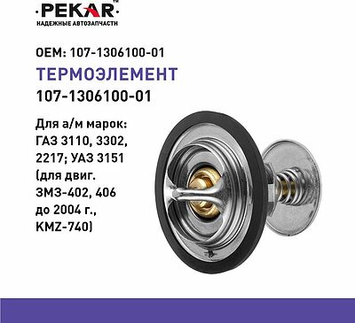 ПЕКАР 107-1306100-01 термоэлемент термостата 80 °C ГАЗ Волга, ГАЗель, Соболь