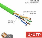 REXANT 01-0061-R Кабель витая пара U/UTP, CAT 5e, PVC, нг(А)-LSLTx, 4х2х0,52мм, 24AWG, INDOOR, SOLID, зеленый, 305м, РФ REXANT