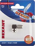 REXANT 06-0021-A Переходник антенный, (гнездо F - штекер F), угловой, 1 шт. REXANT