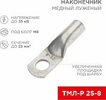 REXANT 07-5314-2 наконечник медный луженый ТМЛ-Р 25–8, 25 мм² под болт М8
