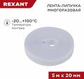 REXANT 07-7521 Лента-липучка многоразовая 5 м х 20мм, белая (1 шт/уп)REXANT