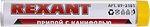 REXANT 09-3101 припой с канифолью Ø1,0 мм, 10 г, Sn60 Pb40, флюс 2,2%