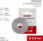 REXANT Припой с канифолью ПОС-61 d=0.8мм спираль 1 метр REXANT 09-3108 (09-3108)