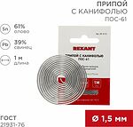 REXANT Припой с канифолью ПОС-61 d=1.5мм спираль 1 метр REXANT 09-3115 (09-3115)