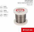 REXANT 09-3120 Припой без канифоли ПОС-61, 100г, Ø0,8мм, (олово 61%, свинец 39%), катушка REXANT REXANT 09-3120 Припой без канифоли ПОС-61, 100г, Ø0,8мм, (олово 61%, свинец 39%), катушка REXANT
