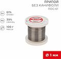 REXANT 09-3121 Припой без канифоли ПОС-61, 100г, Ø1мм, (олово 61%, свинец 39%), катушка REXANT REXANT 09-3121 Припой без канифоли ПОС-61, 100г, Ø1мм, (олово 61%, свинец 39%), катушка REXANT