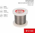 REXANT 09-3123 Припой без канифоли ПОС-61, 100г, Ø2мм, (олово 61%, свинец 39%), катушка REXANT REXANT 09-3123 Припой без канифоли ПОС-61, 100г, Ø2мм, (олово 61%, свинец 39%), катушка REXANT