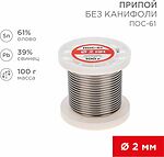 REXANT 09-3123 Припой без канифоли ПОС-61, 100г, Ø2мм, (олово 61%, свинец 39%), катушка REXANT