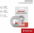 REXANT 09-3130 Припой с канифолью, 1м, Ø0,8мм, (олово 60%, свинец 40%), спираль, блистер REXANT REXANT 09-3130 Припой с канифолью, 1м, Ø0,8мм, (олово 60%, свинец 40%), спираль, блистер REXANT