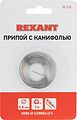REXANT 09-3130 Припой с канифолью, 1м, Ø0,8мм, (олово 60%, свинец 40%), спираль, блистер REXANT REXANT 09-3130 Припой с канифолью, 1м, Ø0,8мм, (олово 60%, свинец 40%), спираль, блистер REXANT
